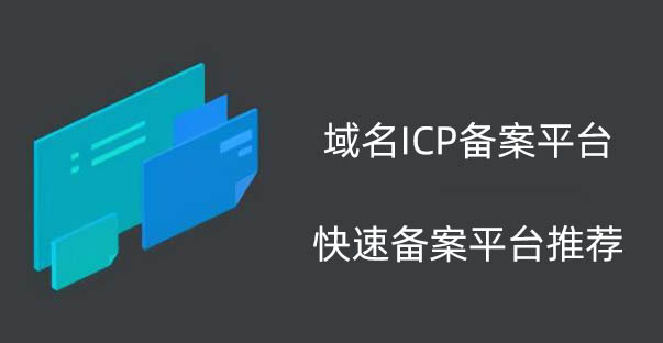 国内网站域名ICP备案平台哪家好？快速备案网站推荐