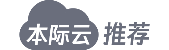 本际云推荐 - 专业推荐VPS、服务器，IDC点评