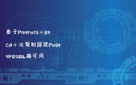基于Patroni+etcd+流复制搭建PostgreSQL高可用