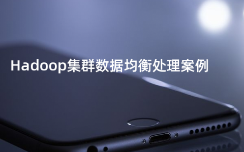 Hadoop集群数据均衡处理案例