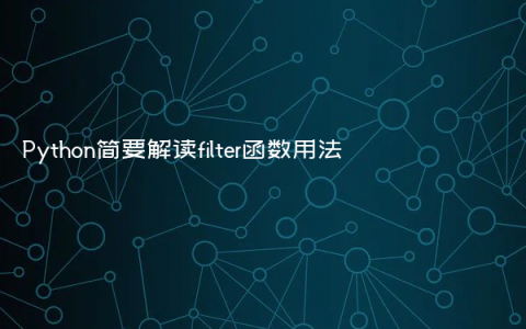 Python简要解读filter函数用法