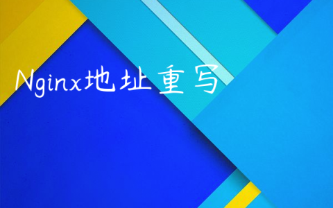 Nginx地址重写