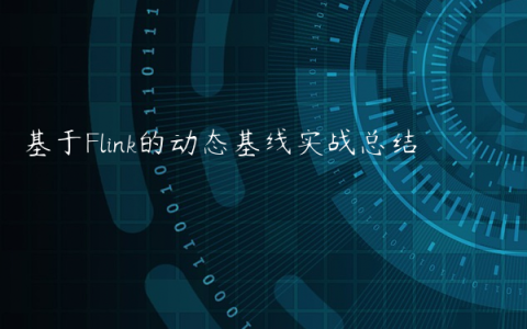 基于Flink的动态基线实战总结