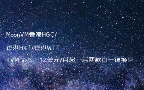 台湾VPS主机商推出香港KVM，支持一键换IP不限流量（附：服务器优惠码）