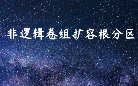 非逻辑卷组扩容根分区