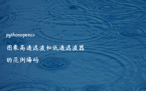 pythonopencv图象高通滤波和低通滤波器的范例编码