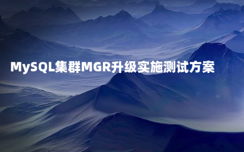 MySQL集群MGR升级实施测试方案