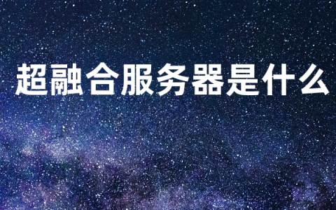 超融合服务器是什么