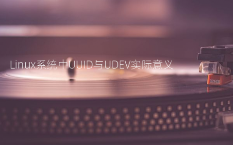 Linux系统中UUID与UDEV实际意义