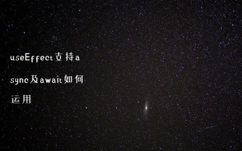 useEffect支持async及await如何运用