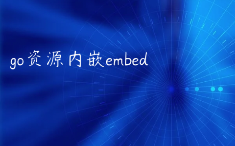 go资源内嵌embed