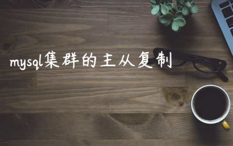 mysql集群的主从复制