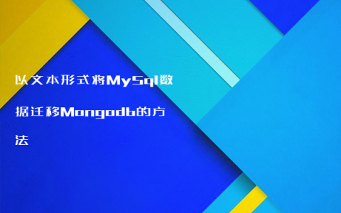 以文本形式将MySql数据迁移Mongodb的方法