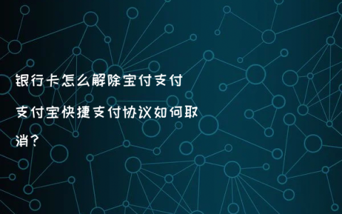 银行卡怎么解除宝付支付(支付宝快捷支付协议如何取消？)