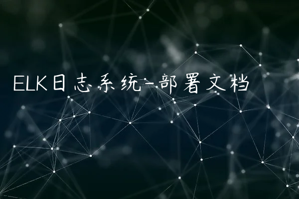 ELK日志系统-部署文档
