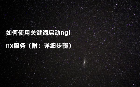 如何使用关键词启动nginx服务（附：详细步骤）