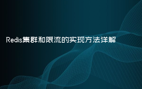 Redis集群和限流的实现方法详解