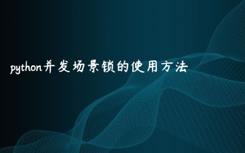 python并发场景锁的使用方法