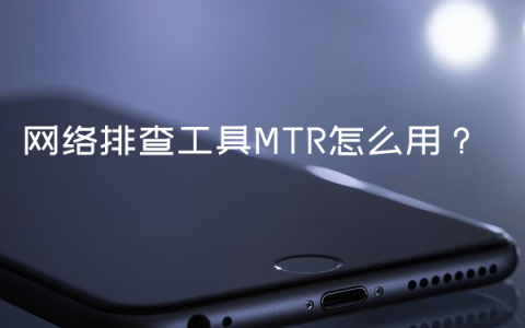 网络排查工具MTR怎么用？