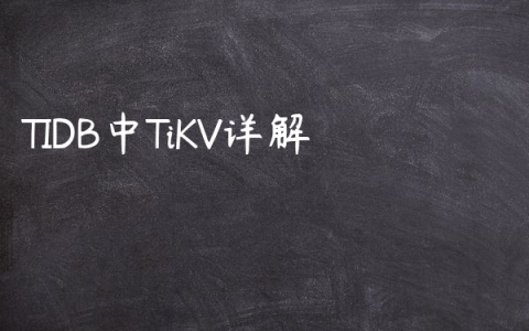 TIDB中TiKV详解
