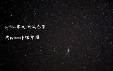 python单元测试卷架构pytest详细介绍