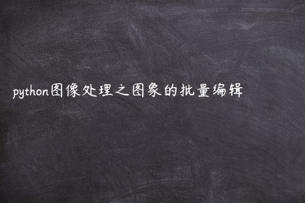 python图像处理之图象的批量编辑