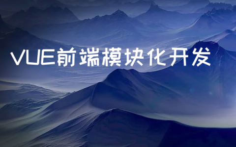 VUE前端模块化开发