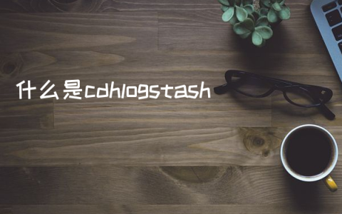 什么是cdhlogstash