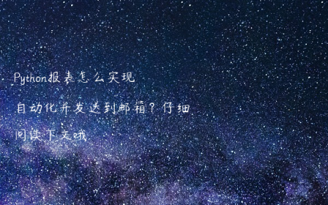 Python报表怎么实现自动化并发送到邮箱？仔细阅读下文哦