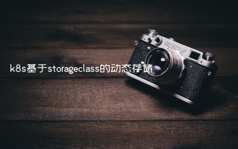 k8s基于storageclass的动态存储