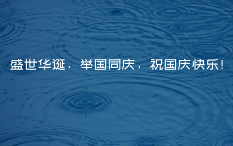 盛世华诞，举国同庆，祝国庆快乐！