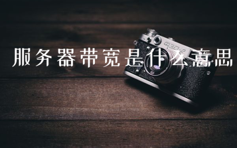 服务器带宽是什么意思