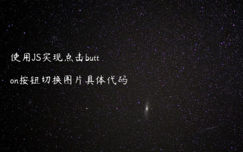 使用JS实现点击button按钮切换图片具体代码