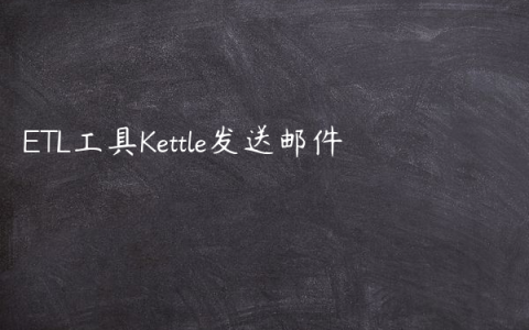 ETL工具Kettle发送邮件