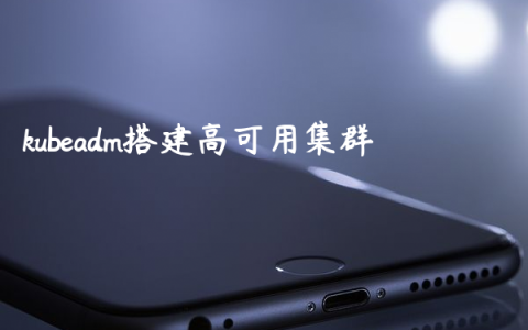 kubeadm搭建高可用集群