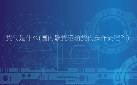 货代是什么(国内散货运输货代操作流程？)