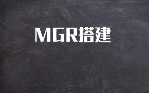 MGR搭建