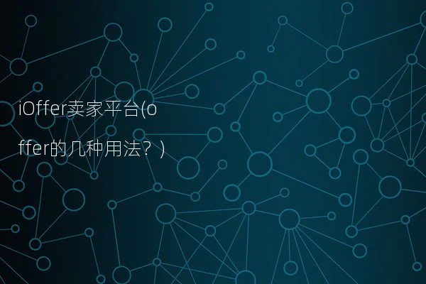 iOffer卖家平台(offer的几种用法?)