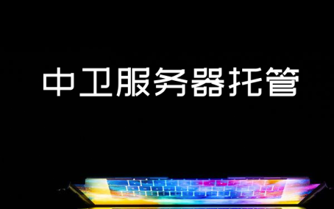 中卫服务器托管