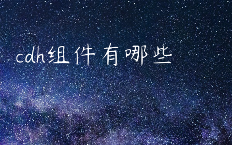 cdh组件有哪些