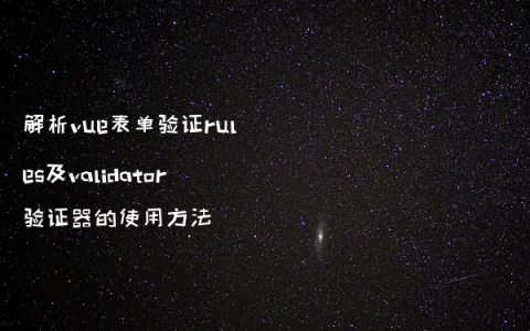 解析vue表单验证rules及validator验证器的使用方法