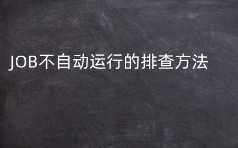 JOB不自动运行的排查方法