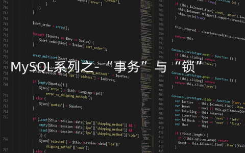 MySQL系列之-“事务”与“锁”