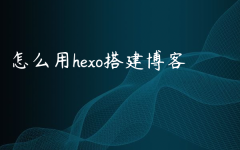 怎么用hexo搭建博客