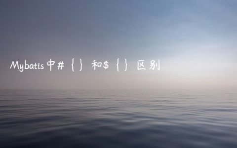 Mybatis中#{}和${}区别