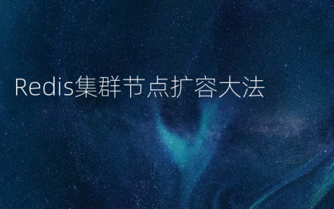 Redis集群节点扩容大法