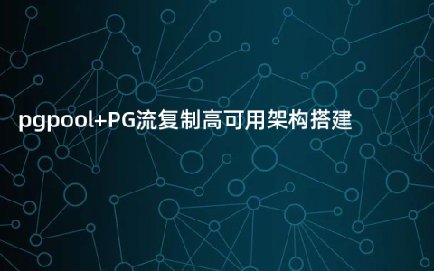 pgpool+PG流复制高可用架构搭建