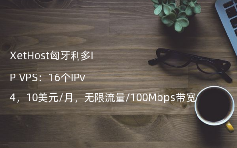 欧洲多ip服务器站群XetHost VPS（附：机房测速地址）