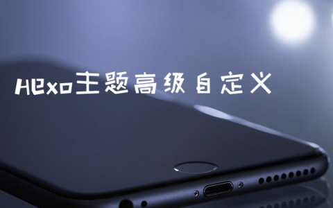 Hexo主题高级自定义