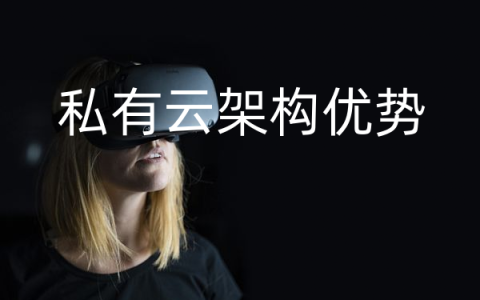 私有云架构优势